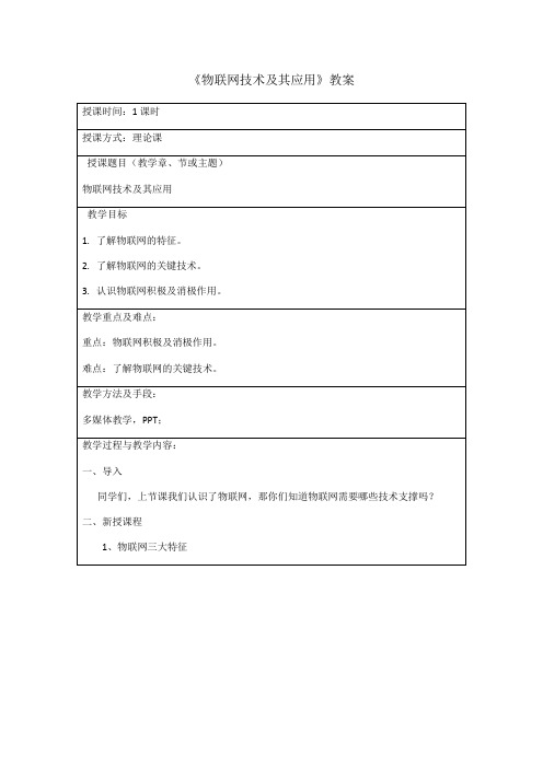 《物联网技术及其应用》教案