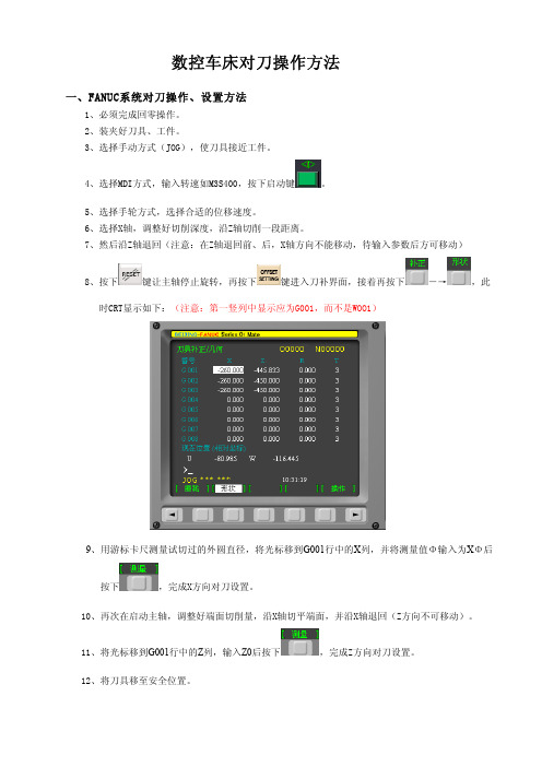 数控车床对刀操作方法