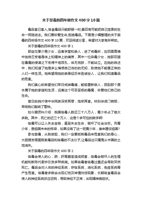 关于禁毒的四年级作文400字10篇