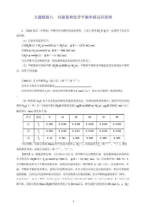 2019高考化学三轮冲刺大题提分大题精做8以能量和化学平衡串联反应原理综合题