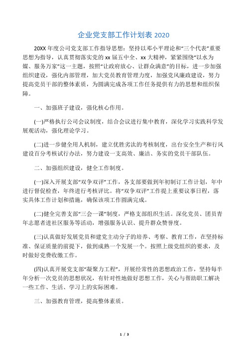 企业党支部工作计划表2020