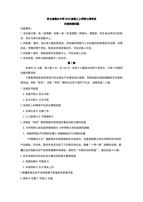 2018衡水中学高三七调地理试题及答案