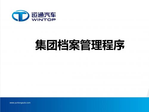 某集团档案管理程序课件(PPT 62张)