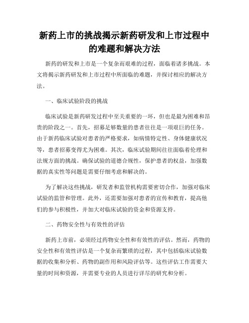 新药上市的挑战揭示新药研发和上市过程中的难题和解决方法