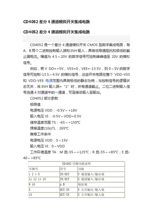 CD4052差分4通道模拟开关集成电路