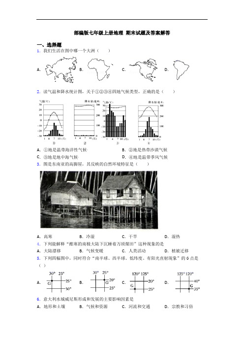 部编版七年级上册地理 期末试题及答案解答