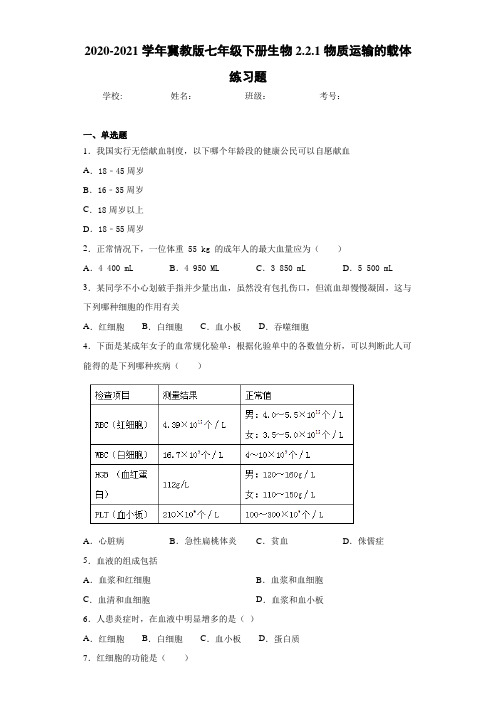 2020-2021学年冀教版七年级下册生物2.2.1物质运输的载体练习题