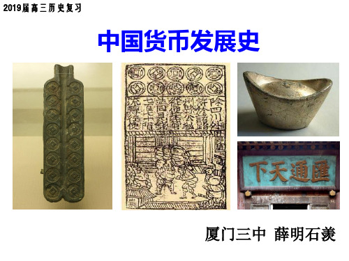 2019年高考历史一轮复习中国古代货币发展史