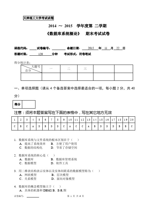 天津理工大学-数据库2014-2015期末考试试卷