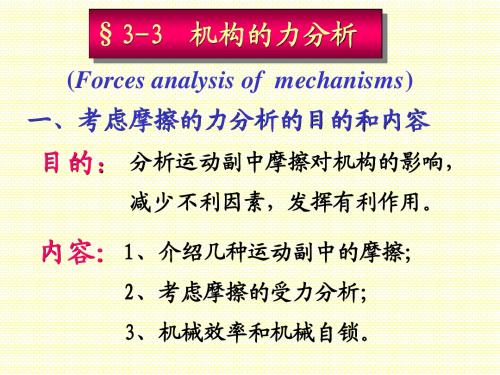 机构的力分析