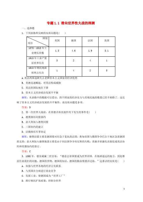 【复习必备】2018年高中历史 专题1 第一次世界大战 专题1.1 滑向世界性大战的深渊练习 人民版选修3