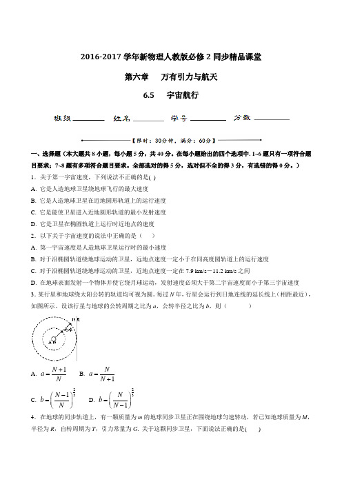 专题6.5 宇宙航行(测)高一物理同步精品课堂(基础版)(必修2)(原卷版)