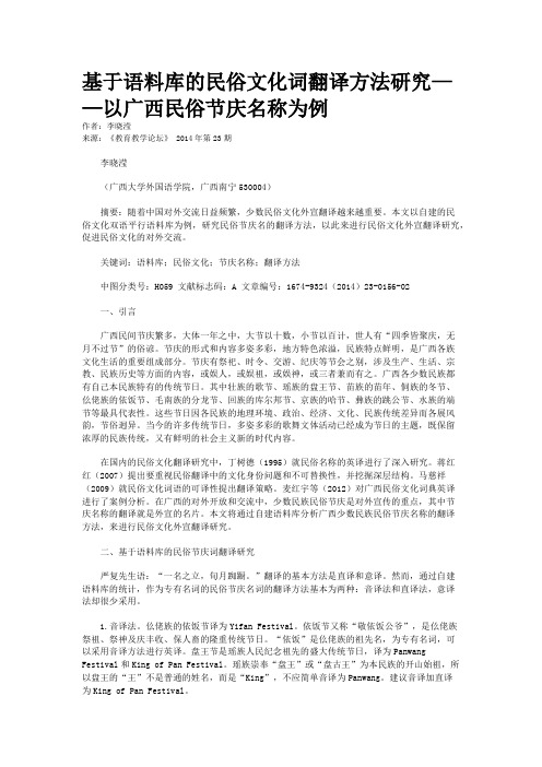 基于语料库的民俗文化词翻译方法研究——以广西民俗节庆名称为例