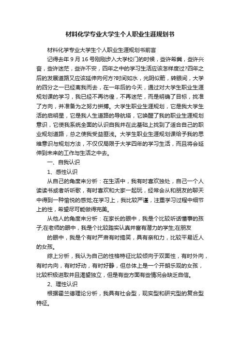 材料化学专业大学生个人职业生涯规划书