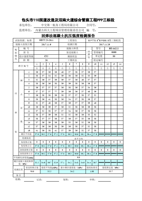 混凝土强度回弹自动计算