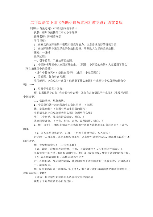 二年级语文下册《帮助小白兔过河》教学设计语文S版