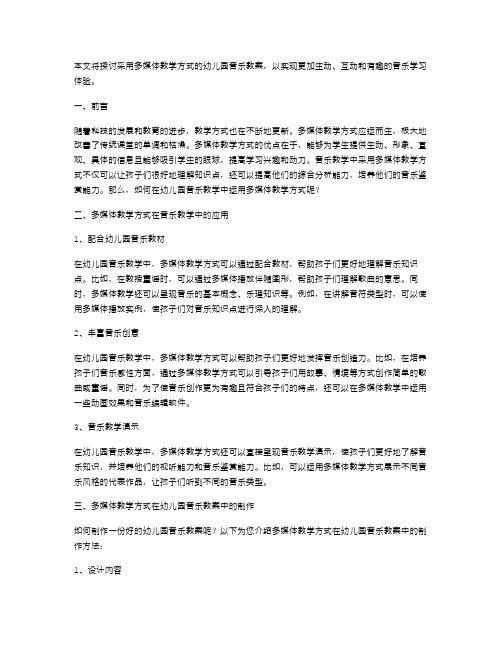 采用多媒体教学方式的幼儿园音乐教案