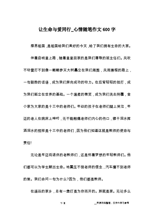 让生命与爱同行_心情随笔作文600字