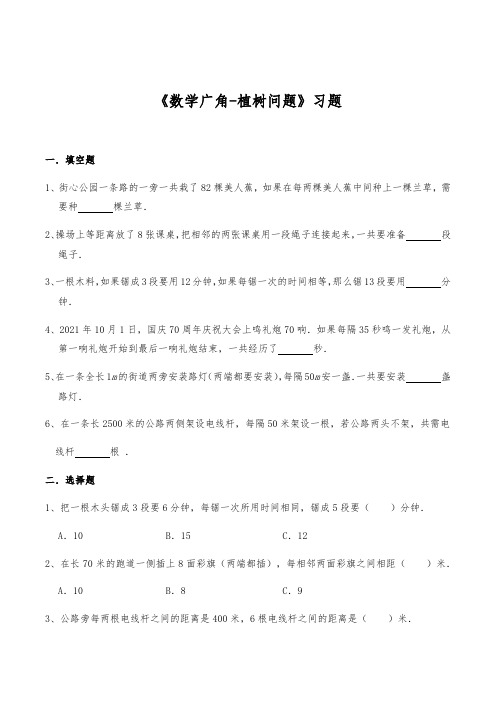 【小学】五年级数学上册 一课一练《数学广角 植树问题》习题 人教版(含答案)