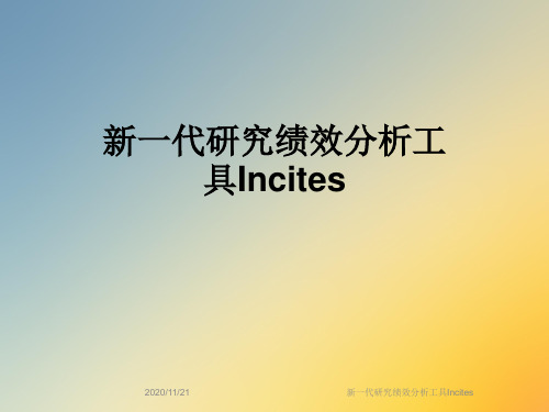 新一代研究绩效分析工具Incites