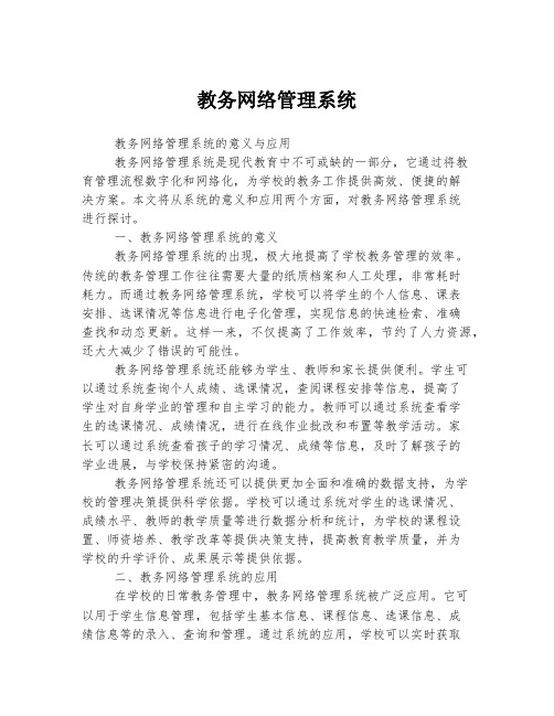 教务网络管理系统