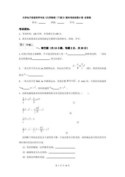 大学电子信息科学专业《大学物理(下册)》期末考试试卷D卷 含答案