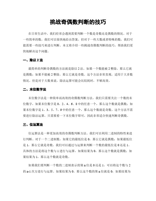 挑战奇偶数判断的技巧