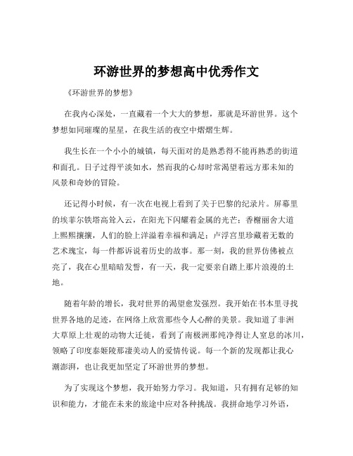 环游世界的梦想高中优秀作文