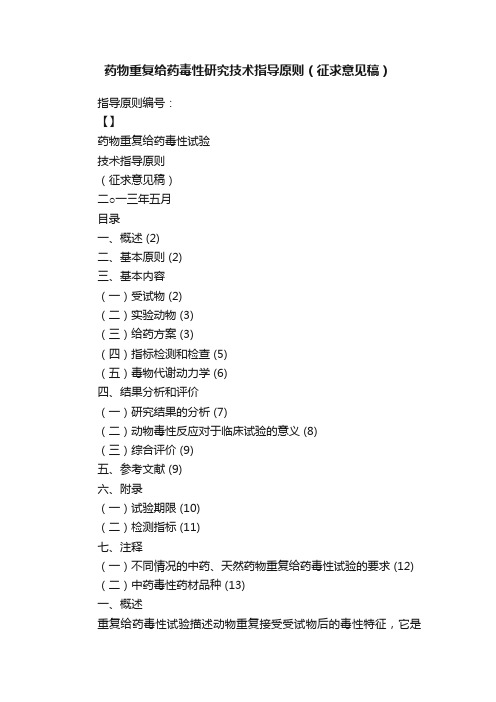 药物重复给药毒性研究技术指导原则（征求意见稿）