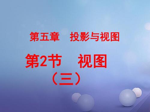 广东省佛山市三水区九年级数学上册5.2视图(3)教学课件(新版)北师大版