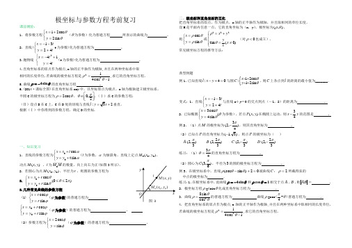 极坐标与参数方程考前复习