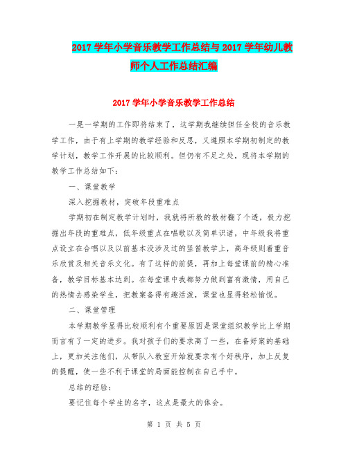 2017学年小学音乐教学工作总结与2017学年幼儿教师个人工作总结汇编.doc