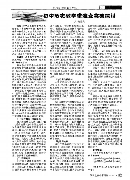 初中历史教学重难点突破探讨