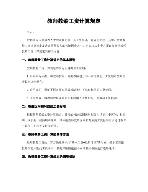 教师教龄工资计算规定