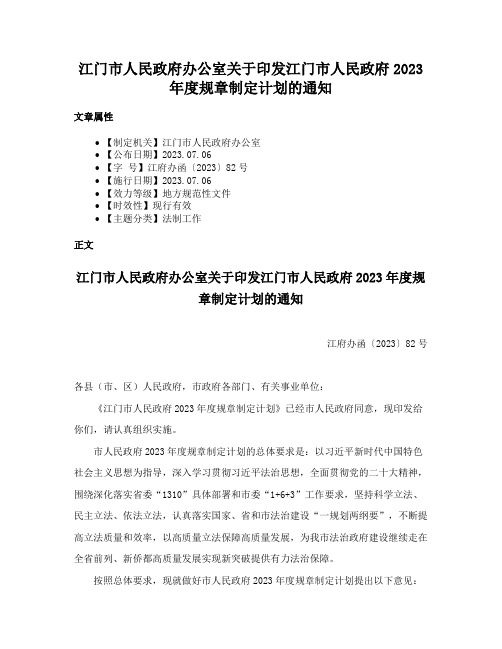 江门市人民政府办公室关于印发江门市人民政府2023年度规章制定计划的通知