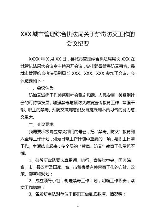 城市管理综合执法局关于2019年禁毒防艾工作的会议纪要