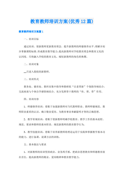 教育教师培训方案(优秀12篇)