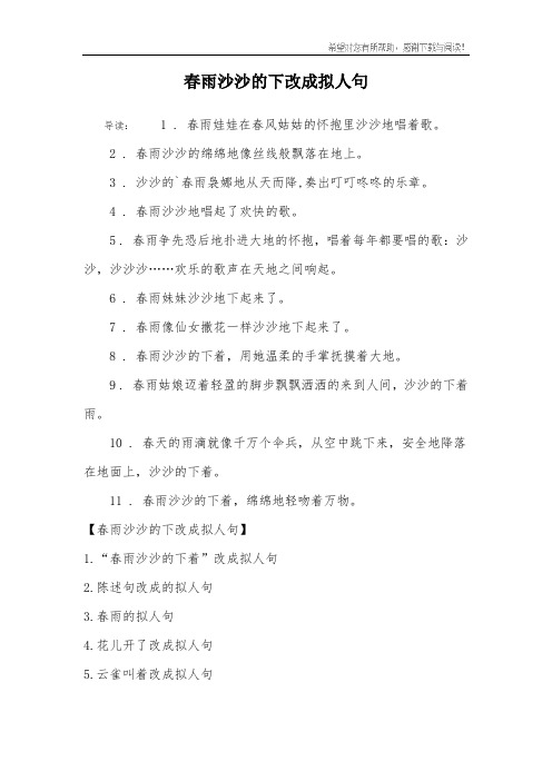 春雨沙沙的下改成拟人句