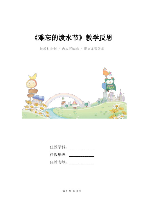 小学语文二年级上册《难忘的泼水节》教学反思