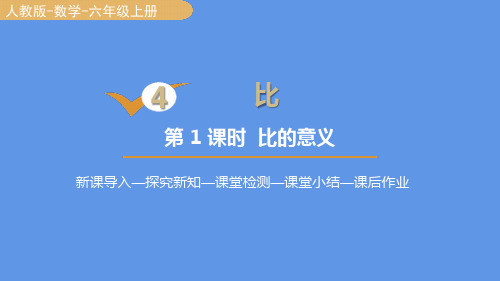 人教版数学六年级上册4.1比的意义课件(16张PPT)