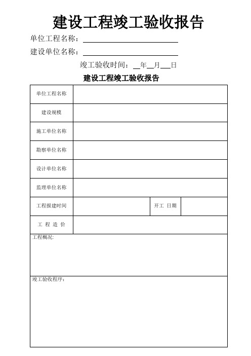 建设工程竣工验收报告表格