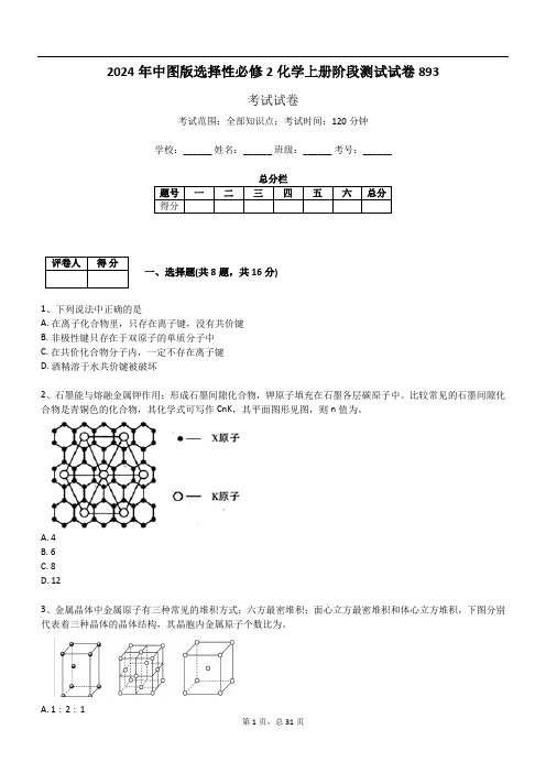 2024年中图版选择性必修2化学上册阶段测试试卷893