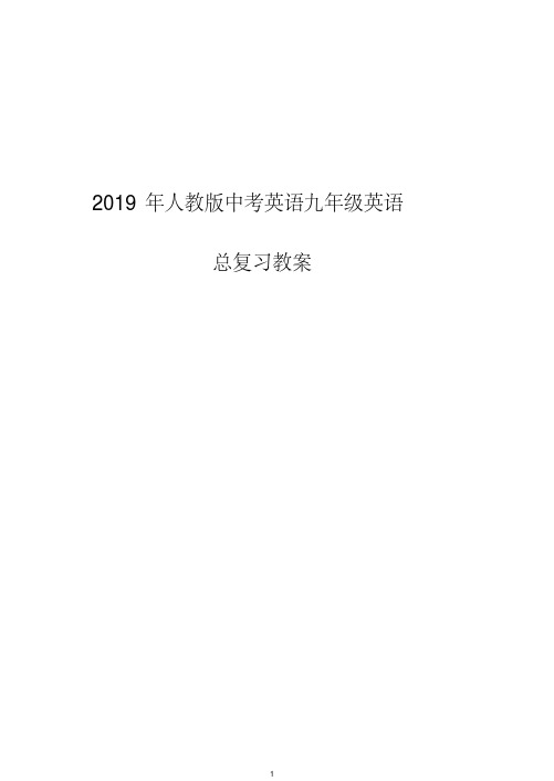 2019届人教版初中九年级英语总复习教案(中考必备)