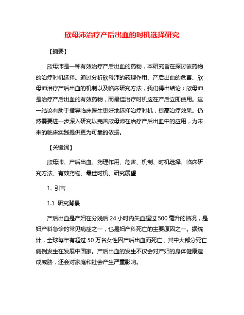 欣母沛治疗产后出血的时机选择研究