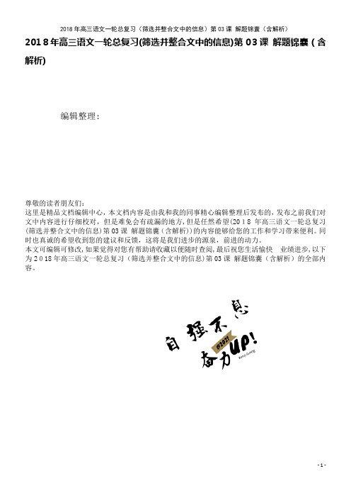 高三语文一轮总复习(筛选并整合文中的信息)第03课解题锦囊(含解析)(2021学年)