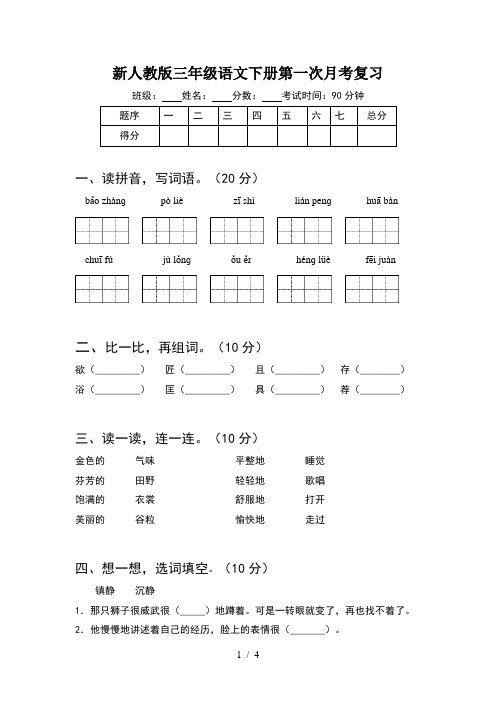 新人教版三年级语文下册第一次月考复习