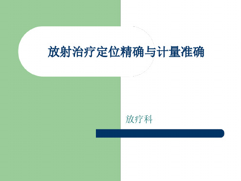 放射治疗定位精确与计量准确的程序