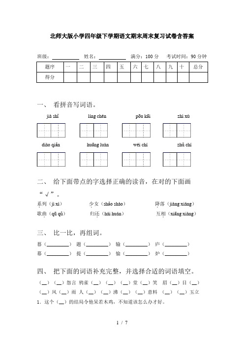 北师大版小学四年级下学期语文期末周末复习试卷含答案