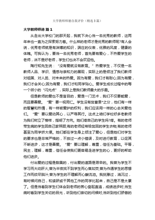 大学教师师德自我评价（精选3篇）