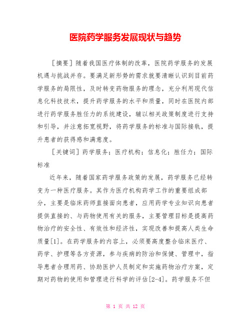 医院药学服务发展现状与趋势